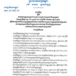 អនុក្រឹត្យ ស្តីពី ការរៀបចំនិងការប្រព្រឹត្តទៅនៃគណៈកម្មាធិការសម្របសម្រួលថ្នាក់ជាតិប្រឆាំង ការសម្អាតប្រាក់និងហិរញ្ញប្បទានភេរវកម្ម និងហិរញ្ញប្បទានដល់ ការរីកសាយភាយអាវុធមហាប្រល័យ