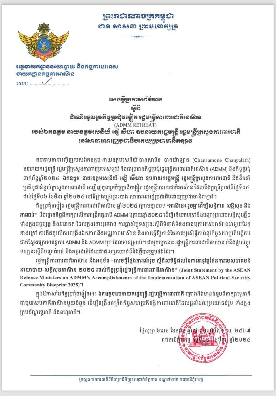 កិច្ចប្រជុំចង្អៀត រដ្ឋមន្ត្រីការពារជាតិអាស៊ាន (ADMM RETREAT) របស់ឯកឧត្តម នាយឧត្ដមសេនីយ៍ ទៀ សីហា ឧបនាយករដ្ឋមន្ត្រី រដ្ឋមន្ត្រីក្រសួងការពារជាតិ នៅសាធារណរដ្ឋបជាធិបតេយ្យប្រជាមានិតឡាវ