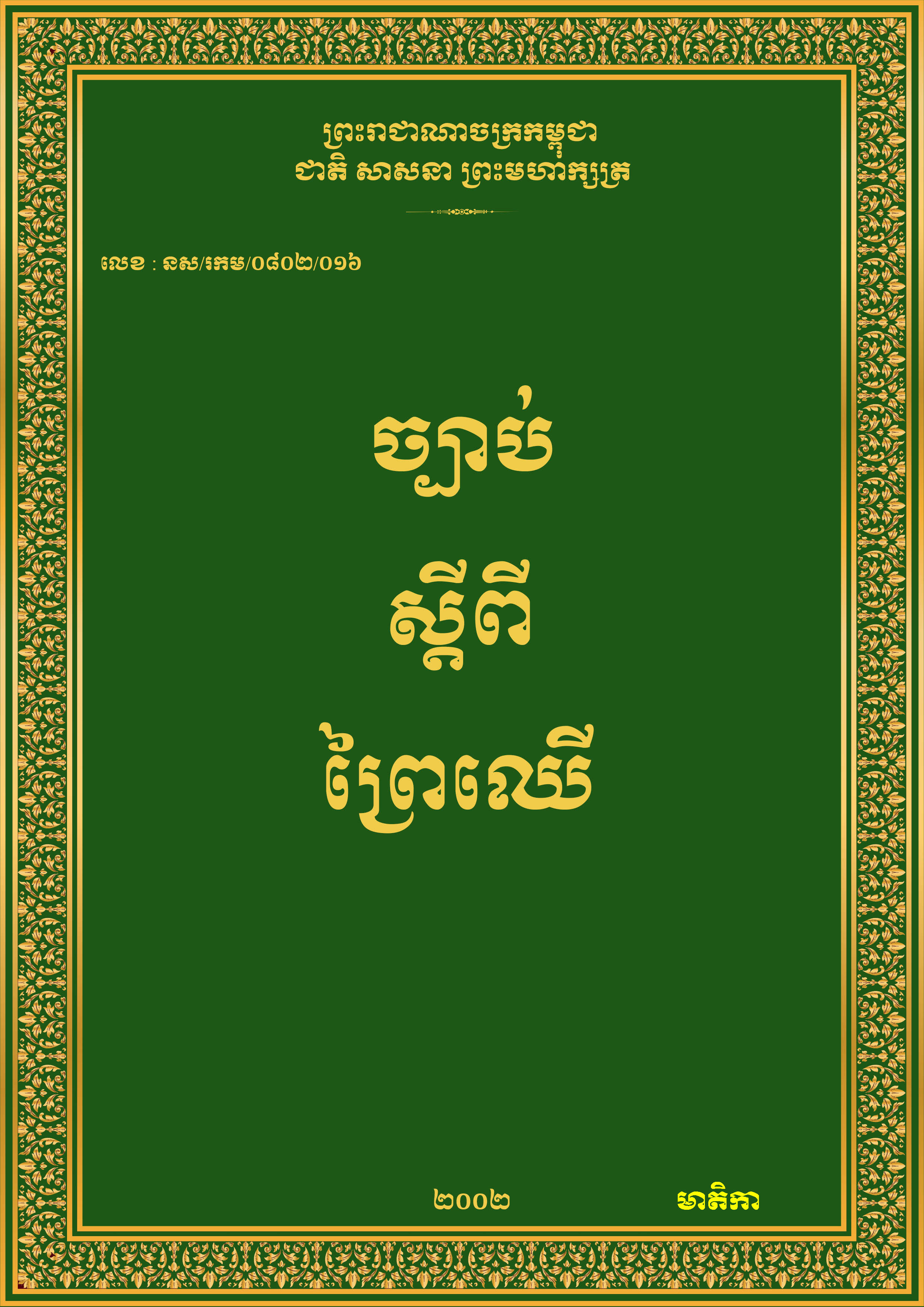 ច្បាប់ស្តីពីព្រៃឈើ ឆ្នាំ២០០២