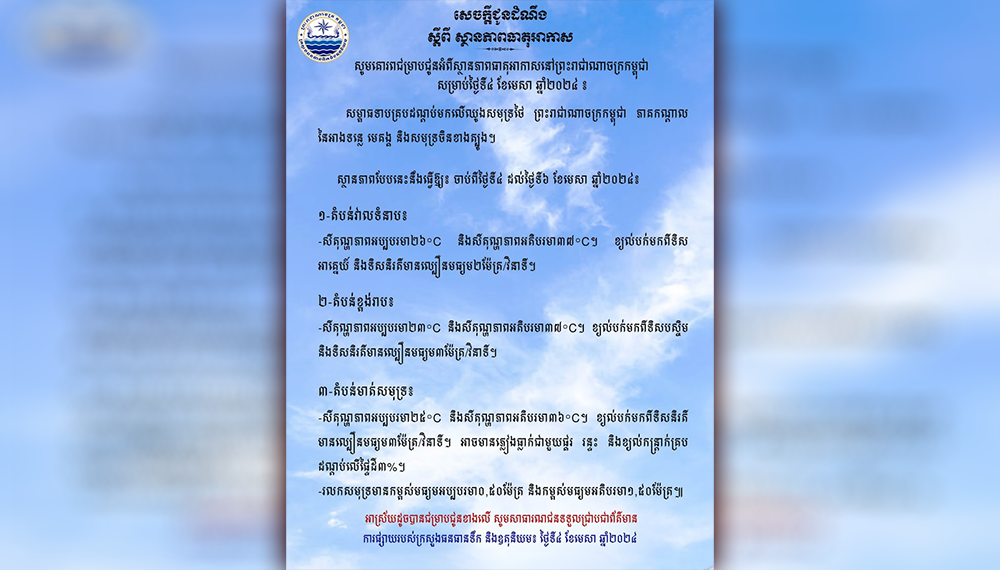 ក្រសួងធនធានទឹក និងឧតុនិយមបានជូនដំណឹងអំពីស្ថានភាពធាតុអាកាសនៅព្រះរាជាណាចក្រកម្ពុជា ចាប់ពីថ្ងៃទី៤ ដល់ថ្ងៃទី៦ ខែមេសា ឆ្នាំ២០២៤