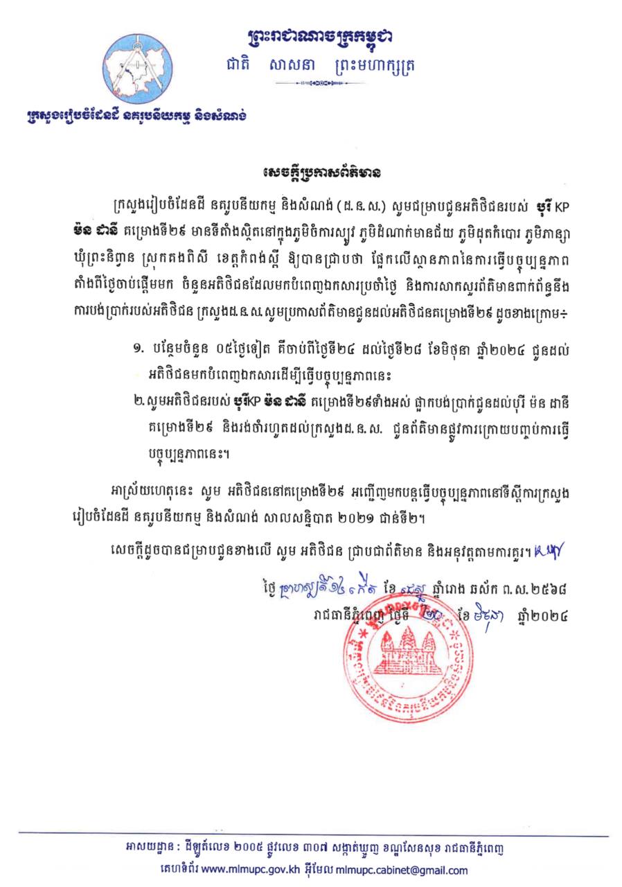 សេចក្តីប្រកាសព័ត៌មាន របស់ ក្រសួងរៀបចំដែនដី នគរូបនីយកម្ម និងសំណង់ ជូនអតិថិជន បុរី KP ម៉ន ដានី គម្រោងទី២៩