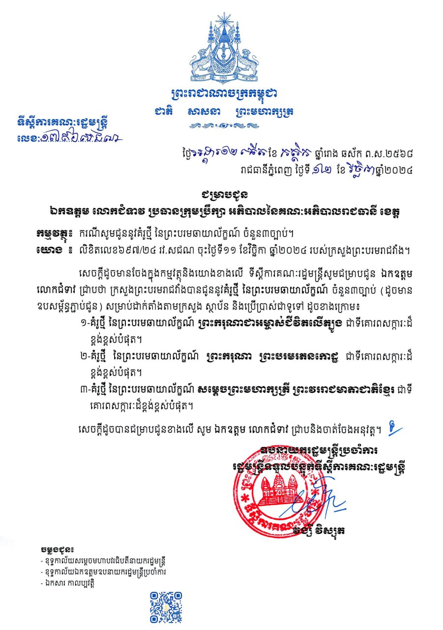 ទីស្តីការគណៈរដ្ឋមន្ត្រី បានចេញសេចក្តីជូនដំណឹងស្តីអំពី គំរូថ្មី នៃព្រះបរមឆាយាល័ក្ខណ៍ សម្រាប់ដាក់តាំងតាមក្រសួង ស្ថាប័នរដ្ឋ -ឯកជន និងការប្រើប្រាស់ជាទូទៅ