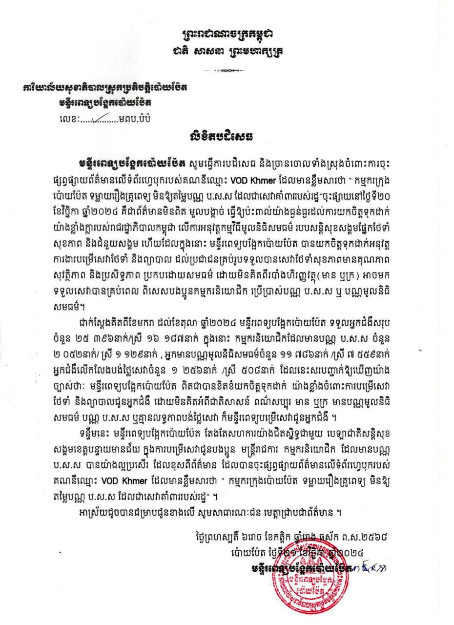 មន្ទីរពេទ្យបង្អែកប៉ោយប៉ែត សូមធ្វើការបដិសេធ និងច្រានចោលទាំងស្រុងចំពោះការចុះផ្សព្វផ្សាយព័ត៌មានលើទំព័រហ្វេសបុករបស់គណនីឈ្មោះ VOD Khmer